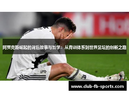 阿贾克斯崛起的背后故事与哲学:从青训体系到世界足坛的创新之路 阿贾克斯崛起的背后故事与哲学:从青训体系到世界足坛的创新之路