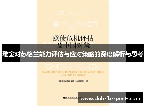 雅金对苏格兰能力评估与应对策略的深度解析与思考 雅金对苏格兰能力评估与应对策略的深度解析与思考