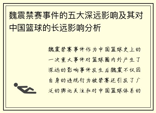 魏震禁赛事件的五大深远影响及其对中国篮球的长远影响分析