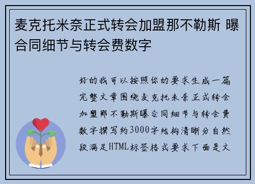 麦克托米奈正式转会加盟那不勒斯 曝合同细节与转会费数字 麦克托米奈正式转会加盟那不勒斯 曝合同细节与转会费数字
