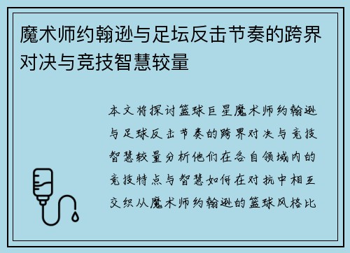 魔术师约翰逊与足坛反击节奏的跨界对决与竞技智慧较量