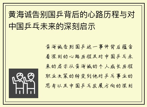 黄海诚告别国乒背后的心路历程与对中国乒乓未来的深刻启示