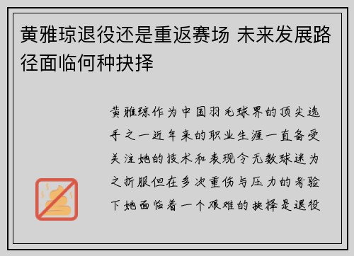 黄雅琼退役还是重返赛场 未来发展路径面临何种抉择