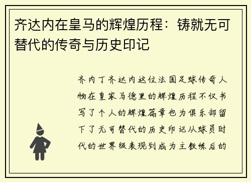 齐达内在皇马的辉煌历程：铸就无可替代的传奇与历史印记