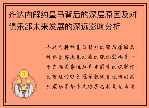 齐达内解约皇马背后的深层原因及对俱乐部未来发展的深远影响分析