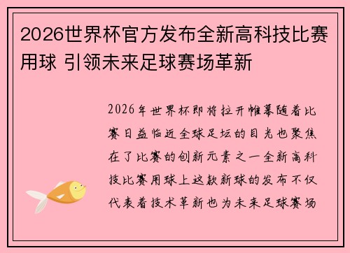 2026世界杯官方发布全新高科技比赛用球 引领未来足球赛场革新 2026世界杯官方发布全新高科技比赛用球 引领未来足球赛场革新