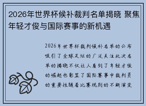 2026年世界杯候补裁判名单揭晓 聚焦年轻才俊与国际赛事的新机遇 2026年世界杯候补裁判名单揭晓 聚焦年轻才俊与国际赛事的新机遇