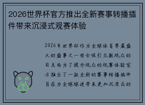 2026世界杯官方推出全新赛事转播插件带来沉浸式观赛体验