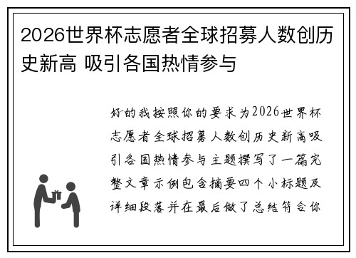2026世界杯志愿者全球招募人数创历史新高 吸引各国热情参与