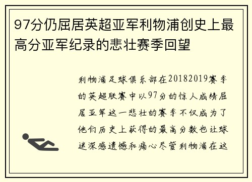 97分仍屈居英超亚军利物浦创史上最高分亚军纪录的悲壮赛季回望