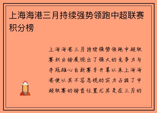 上海海港三月持续强势领跑中超联赛积分榜