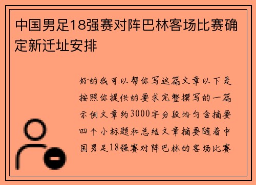 中国男足18强赛对阵巴林客场比赛确定新迁址安排
