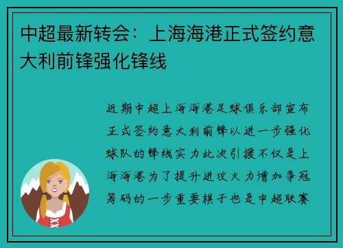 中超最新转会：上海海港正式签约意大利前锋强化锋线