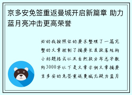 京多安免签重返曼城开启新篇章 助力蓝月亮冲击更高荣誉