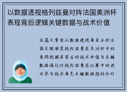 以数据透视格列兹曼对阵法国美洲杯表现背后逻辑关键数据与战术价值 以数据透视格列兹曼对阵法国美洲杯表现背后逻辑关键数据与战术价值