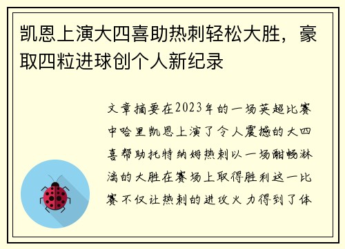 凯恩上演大四喜助热刺轻松大胜，豪取四粒进球创个人新纪录