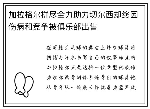 加拉格尔拼尽全力助力切尔西却终因伤病和竞争被俱乐部出售