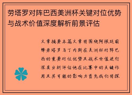 劳塔罗对阵巴西美洲杯关键对位优势与战术价值深度解析前景评估