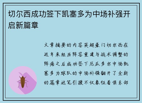 切尔西成功签下凯塞多为中场补强开启新篇章