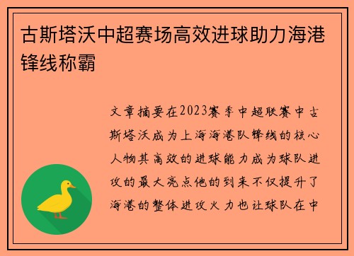 古斯塔沃中超赛场高效进球助力海港锋线称霸 古斯塔沃中超赛场高效进球助力海港锋线称霸