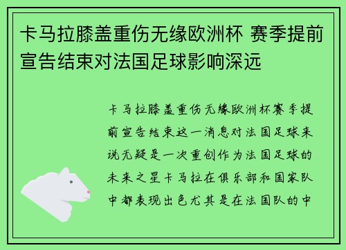 卡马拉膝盖重伤无缘欧洲杯 赛季提前宣告结束对法国足球影响深远