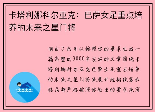 卡塔利娜科尔亚克:巴萨女足重点培养的未来之星门将 卡塔利娜科尔亚克:巴萨女足重点培养的未来之星门将