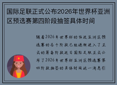 国际足联正式公布2026年世界杯亚洲区预选赛第四阶段抽签具体时间 国际足联正式公布2026年世界杯亚洲区预选赛第四阶段抽签具体时间