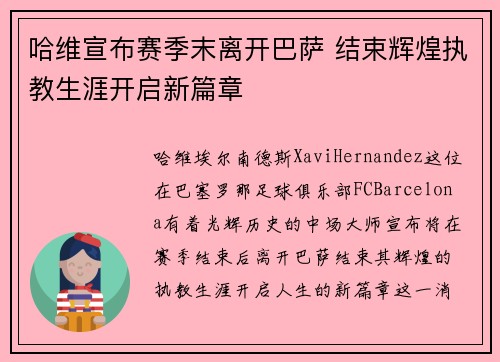 哈维宣布赛季末离开巴萨 结束辉煌执教生涯开启新篇章