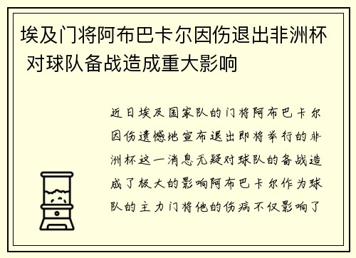 埃及门将阿布巴卡尔因伤退出非洲杯 对球队备战造成重大影响