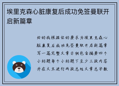 埃里克森心脏康复后成功免签曼联开启新篇章 埃里克森心脏康复后成功免签曼联开启新篇章