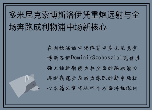 多米尼克索博斯洛伊凭重炮远射与全场奔跑成利物浦中场新核心