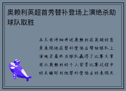 奥赖利英超首秀替补登场上演绝杀助球队取胜