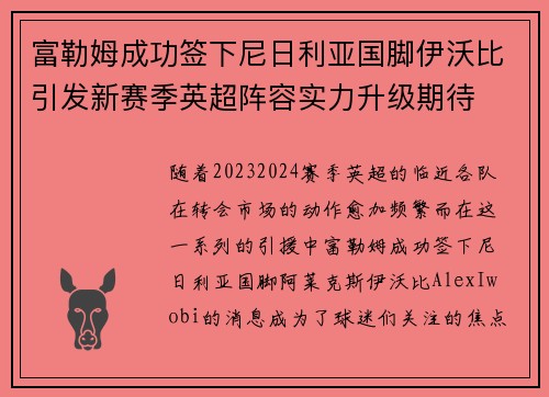 富勒姆成功签下尼日利亚国脚伊沃比引发新赛季英超阵容实力升级期待