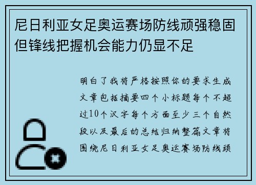 尼日利亚女足奥运赛场防线顽强稳固但锋线把握机会能力仍显不足