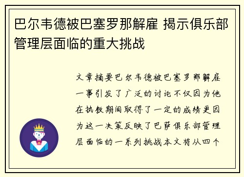 巴尔韦德被巴塞罗那解雇 揭示俱乐部管理层面临的重大挑战