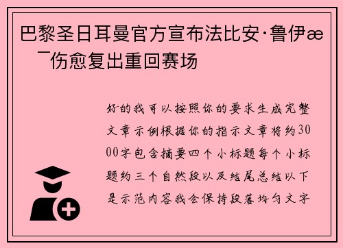 巴黎圣日耳曼官方宣布法比安·鲁伊斯伤愈复出重回赛场