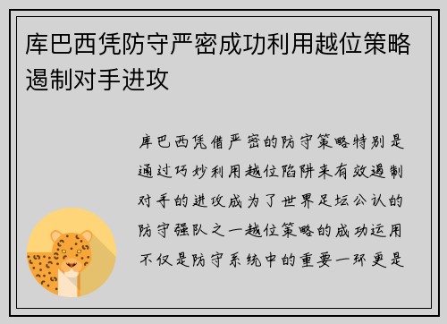 库巴西凭防守严密成功利用越位策略遏制对手进攻
