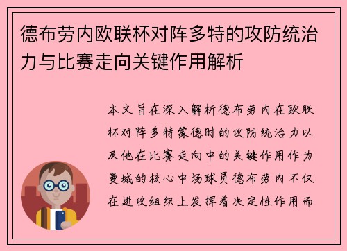 德布劳内欧联杯对阵多特的攻防统治力与比赛走向关键作用解析 德布劳内欧联杯对阵多特的攻防统治力与比赛走向关键作用解析