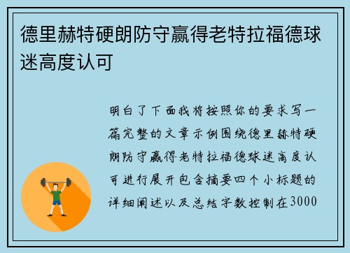 德里赫特硬朗防守赢得老特拉福德球迷高度认可