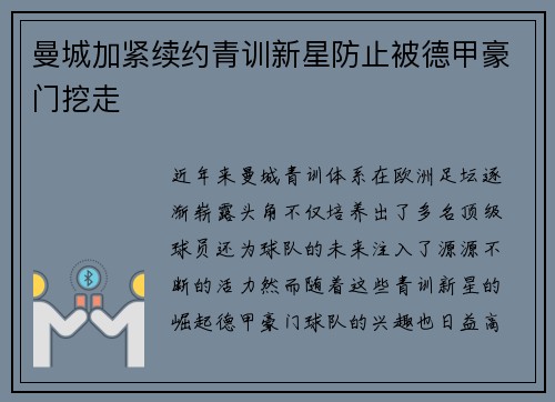 曼城加紧续约青训新星防止被德甲豪门挖走 曼城加紧续约青训新星防止被德甲豪门挖走