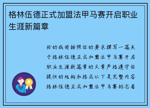格林伍德正式加盟法甲马赛开启职业生涯新篇章
