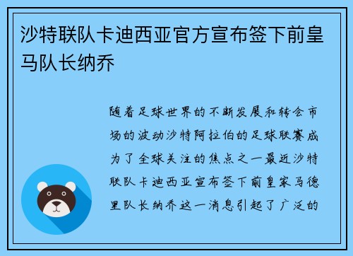 沙特联队卡迪西亚官方宣布签下前皇马队长纳乔