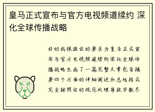 皇马正式宣布与官方电视频道续约 深化全球传播战略 皇马正式宣布与官方电视频道续约 深化全球传播战略