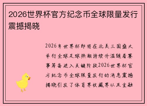 2026世界杯官方纪念币全球限量发行震撼揭晓 2026世界杯官方纪念币全球限量发行震撼揭晓