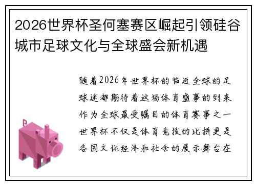 2026世界杯圣何塞赛区崛起引领硅谷城市足球文化与全球盛会新机遇