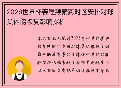 2026世界杯赛程频繁跨时区安排对球员体能恢复影响探析 2026世界杯赛程频繁跨时区安排对球员体能恢复影响探析