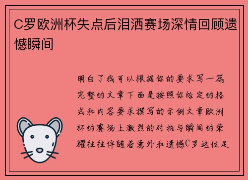 C罗欧洲杯失点后泪洒赛场深情回顾遗憾瞬间