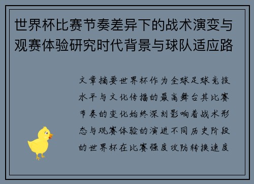 世界杯比赛节奏差异下的战术演变与观赛体验研究时代背景与球队适应路径 世界杯比赛节奏差异下的战术演变与观赛体验研究时代背景与球队适应路径