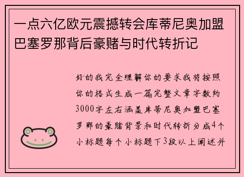 一点六亿欧元震撼转会库蒂尼奥加盟巴塞罗那背后豪赌与时代转折记