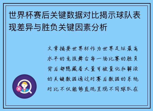 世界杯赛后关键数据对比揭示球队表现差异与胜负关键因素分析